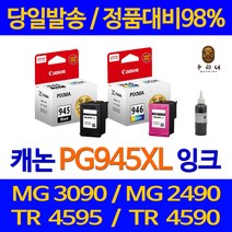 연아 캐논 MG 2490 잉크 PG945 PIXMA TS3195 프린트 레이저 선명한 직접생산 카트리지 검정 BLACK, 1개입, CL946 컬러색 대용량(표준3배) 호환 관공서 납품용 품질 보장 HP본사 AS 가능