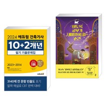 (서점추천) 2024 에듀윌 건축기사 10+2개년 필기 기출문제집 + 이토록 공부가 재미있어지는 순간 (전2권)