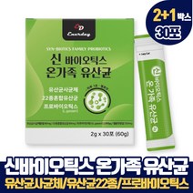 신바이오틱스 온가족 유산균 30포 유산균사균체 혼합유산균 22종 프로바이오틱스 모유유래유산균 낙산균 Synbiotics 유아 아기 가루유산균 노인유산균 공복유산균 프로바이오텍스, 2+1개, 30포(1개월분)