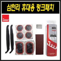 (바이크7) 삼천리 휴대용 펑크패치