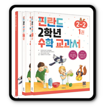 핀란드 수학교과서 초2-2 세트 2023년용 초등2학년 2학기 22