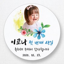 스티커네 주문제작 광택용지 원형 돌잔치스티커 답례품스티커, 원형 첫돌17 광택용지