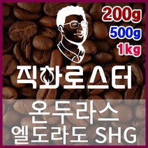 온두라스 엘도라도 SHG 직화로스팅 커피원두 에스프레소 커피머신 드립커피 맛있는커피, 200g, 원두상태