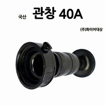 화이어대상/40A관창/알루미늄/국가인증제품