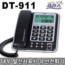 코러스 발신자전화기 집전화기 강력벨전화기 사무용전화기 빅버튼전화기, DT-911