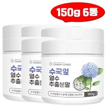 수국잎 열수 추출 분말 하이드란제놀 리세린지 국내산 사포닌 150g 6통 게르마늄 가루 필로둘신
