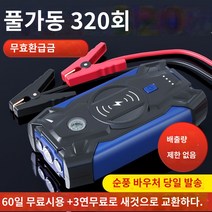 번개쎈놈 점프스타터 무선 휴대 충전배터리 점프엔고 https://detail.tmall.com/item.htm?id=628862235716&skuId=4828425205251, 배기량3.2이하굵은배터리클립데이터케이블