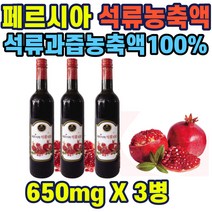 석류농축원액 100% 65브릭스 순간살균 20리터 물희석 석류과즙농축액 페르시아석류100 650mlx3병 석류주스 주부 여성 40대 50대 직장인 홈쇼핑 선물 추천 가성비 히트 장모님