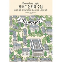 하버드 논리학 수업:하버드 대학교 전설적 철학 교수의 기초 논리학 강의, 유엑스리뷰(UX REVIEW)