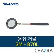 스마토 검사 거울 용접 점검 차량 정비 반사경, 1개, SM-870L (102-8094)