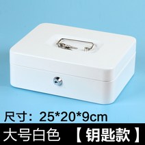저금통 비밀번호 동전함 잠금장치포함 금고 핸드식 철재 가방 비밀번호케이스 수납함, T10-라지 열쇠 화이트색