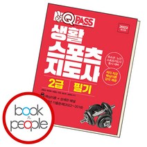 원큐패스 생활스포츠지도사 2급 필기, 단품