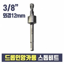앙카테크 8분의3 드롭인앙카용 스톱비트 12mm(셋팅툴 별도구매)