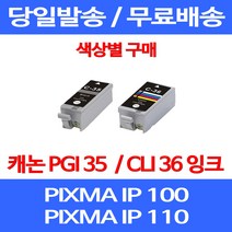 무료배송잉크 캐논 PGI 35 CLI 36 색상별 구매 PIXMA IP 100 110 이동형 카트리지 정품품질 포토 IP110 IP100WB 프린트기, 1개입, PGI 35 검정 호환