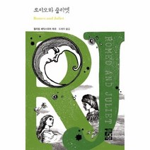 로미오와 줄리엣 257 열린책들세계문학, 상품명