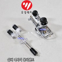 우경 구형 나사식 실버 뭉치셋트 헤드셋트 (레일형 나사식 뭉치 + 섶다리용 뒷꽂이) 레일형 실버 헤드세트 (뚜거운 나사식 뒤꽂이 포함.), 나사식 뭉치+긴 뒤꽂이(노지용)