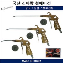 국산 신바람 철에어건 콤프레샤용 청소건, 1.1L