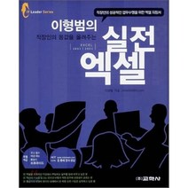 이형범의 실전 엑셀 : 직장인의 몸값을 올려주는-IT Leader Series 교학사