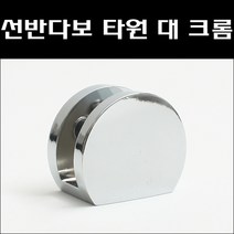 선반다보 타원 대 크롬/유리브라켓/선반브라켓