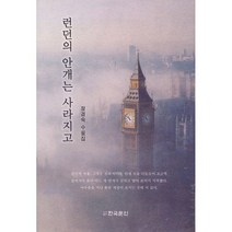 런던의 안개는 사라지고