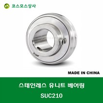 SUC210 스테인레스 SUS UC210 중국산 서스 유니트 지구 베어링 STAINLESS UNIT BEARING 내경 50MM, 1개