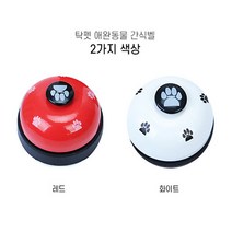 제이와이홀딩스 강아지 반려견 고양이 훈련종 간식벨 보드게임벨, 레드