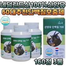 노인 시니어 단백질보충제 산양유 분말 mbp 밀크칼슘 필수아미노산 비타민 미네랄 이노시톨 셀레늄 유단백추울물 산양분유 단백질부족 50대 60대 중년 여성 남성 추천