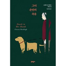 그녀 손안의 죽음, 오테사 모시페그 (지은이), 민은영 (옮긴이), 문학동네