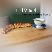 대나무도마 옻칠대나무도마 양면도마 주방도마 집들이선물