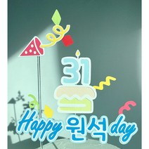 ((무료배송)) 프리페어 해피벌스데이 케이크토퍼 용돈토퍼 백일 첫돌 자유문구 생일 생신 기념일 환갑 칠순 파티용품 토퍼제작