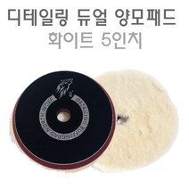 디테일링 듀얼 양모패드 5인치 Northwolf 광택패드, 1.양모패드 흰색-초벌용