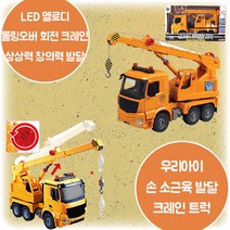 아트라스 트럭시리즈 크레인 LED 멜로디 효과음 롤링오버 회전 크레인 역할놀이 상상력 창의력 손 소근육 감성 EQ 발달 3살 4살 5살 6살 크리스마스 생일 조카 선물