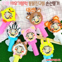 디폼 끼우기블럭 동물친구들 손선풍기, 사슴