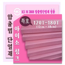 아이소핑크 특호 압출법단열재 /압출법보온판 120T ~180T, 한영아이소핑크 특호180T 600x900 1장