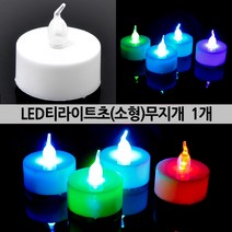 LED 티라이트 초소형 무지개, LED티라이트초(소형)무지개