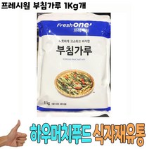 D+G972FA7_프레시원 부침가루 1Kg 낱개 식당납품 대량유통 식자재유통 식자재도매 식당용 음식점용 가게용_S/N-806022, DG 1, DG 본상품선택