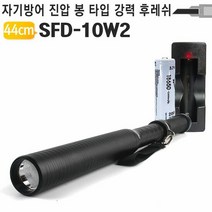 호신용 LED랜턴세트 SFD-10W2 경찰봉 호신봉 순찰경호