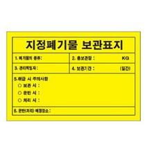 위험물저장소표지판 안전 위험물저장소 위험 안내 표지판 900 600mm, 상세페이지 참조