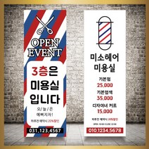 헤어샵배너 바버샵입간판 오픈배너 제작 만들기 인쇄, 신규구매, 실외거치대단양면