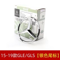 메르세데스 벤츠 자동라 로고 튜닝 교체 c200c260a200e300 glc gla gle glk, GLE 시리즈 15-19모델 [실버]