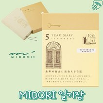 미도리 다이어리 5년 일기장 노트 미니베이지 12904006