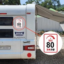 카라반 후면 캠핑카 DIY 차량 안전 속도 제한 스티커, 엘림헬스케어81 04. 계기판90km