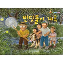 반딧불이 계곡, 기쿠치 히데오 글그림/주혜란 역, 여원미디어