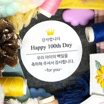 토리나라디자인 소량 스티커제작 백일 100일 떡 스티커 축하 감사 답례품 선물 포장 데코 라벨 스티커, 백색아트지_원형48mm(20개입), 03-Happy100th(왕관)