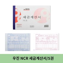 우진 NCR 세금계산서 / 5권입, 4개