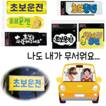초보운전 스티커 안내판 차량용스티커 자동차스티커 초보운전탈부착 초보운전흡착판 초보운전알림판 반사 처음운전 양보감사, 초보운전(컬러)