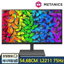 메타닉스 L2211 FHD 오피스 75 무결점 54.68cm 광시야각 LED모니터 스피커내장 22형 사무용 업무용 CCTV용 모니터, L2211 무결점