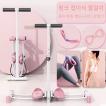 만물소 스키 머신 헬스 다리 성형 실내 유산소 운동 가정용 골반저근육 훈련, 핑크 접이식 팔걸이+8자 튜빙 밴드+다리 성형기
