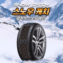 983 접착식 체인 스노우체인 스노우캐치 프리미엄110x180mm