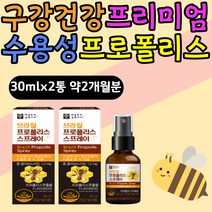 구강건강 PROPOLIS SPRAY 수용성 프리미엄 프로폴리스 키즈 뿌리는 항균 스프레이 플로폴리스 폴리폴리스 어린이 초등학생 구강 케어 건강 항바이러스 프리미엄 마누카꿀 수용성